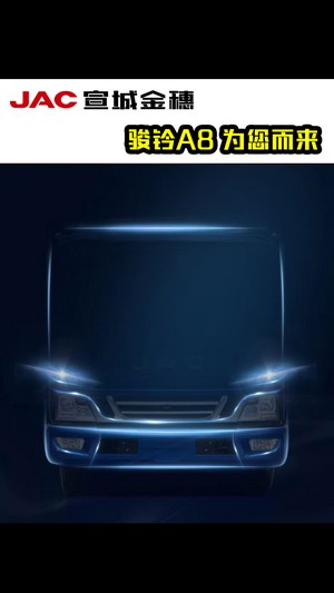 全新駿鈴A8，為您而來(lái)