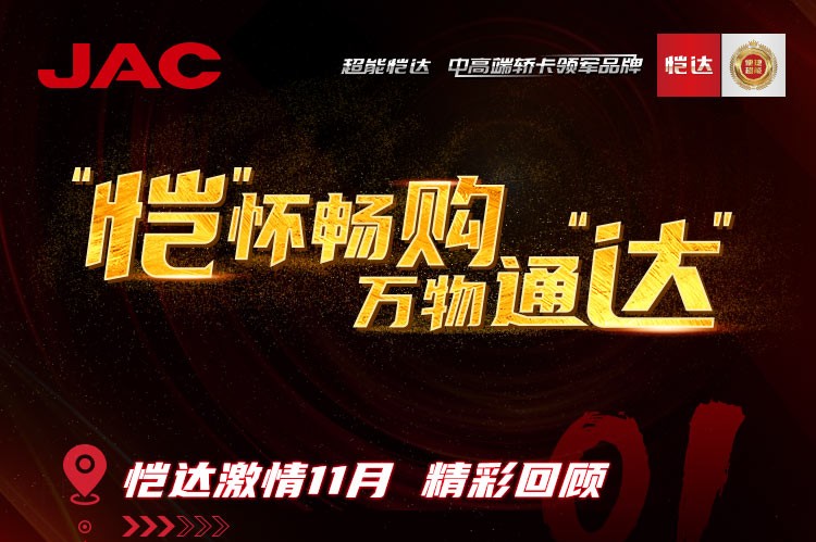 “愷”懷暢購，萬物通“達” - 愷達激情11月精彩回顧