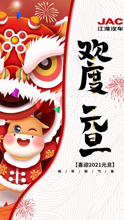 2021開(kāi)門(mén)紅，牛氣沖天