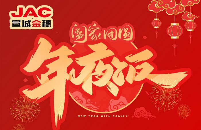 大年三十丨年夜飯，開開心心過大年