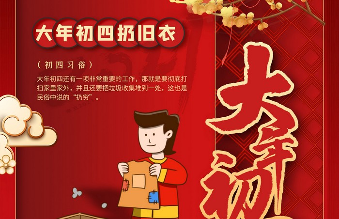 大年初四丨扔舊衣，除霉運