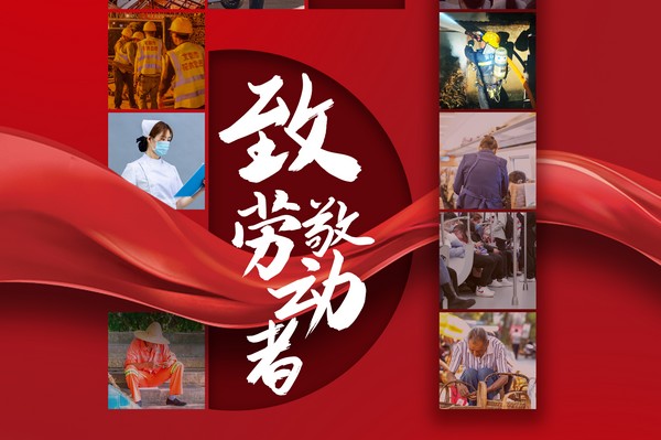 致敬勞動者，五一節(jié)快樂！