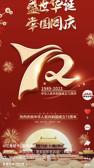 盛世華誕，舉國同慶，愿祖國繁榮昌盛！