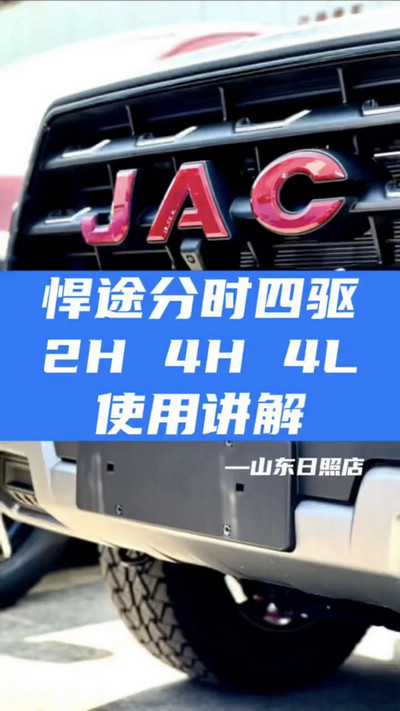 悍途分時四驅(qū)，2H 4H 4L使用講解