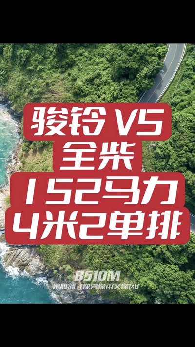 駿鈴V5搭載全柴Q25發(fā)動機，配備六檔變速箱，152匹大馬力，超高性價比。